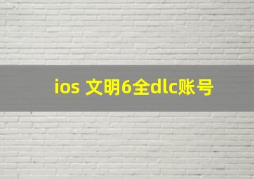 ios 文明6全dlc账号